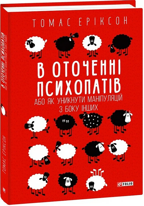 В оточенні психопатів, або Як уникнути маніпуляцій з боку інших, Томас Еріксон