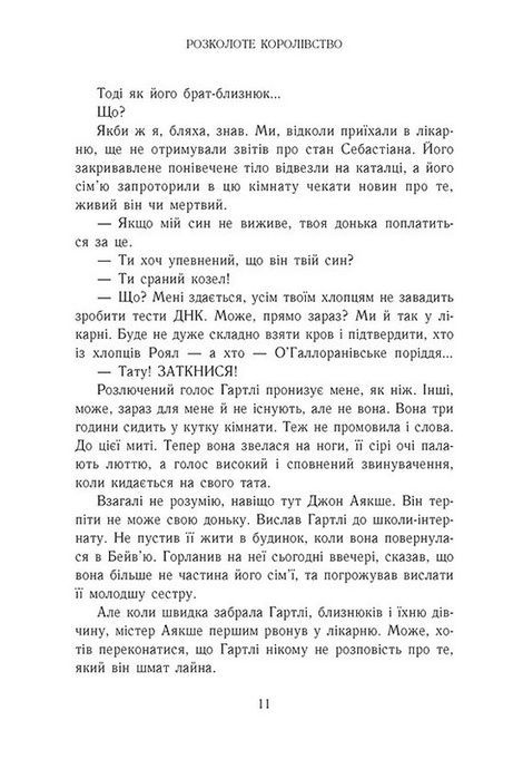 Родина Роялів. Книга 5. Розколоте королівство, Ерін Ватт