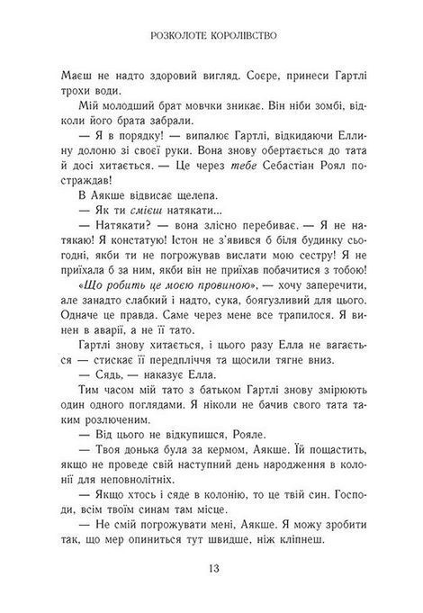 Родина Роялів. Книга 5. Розколоте королівство, Ерін Ватт