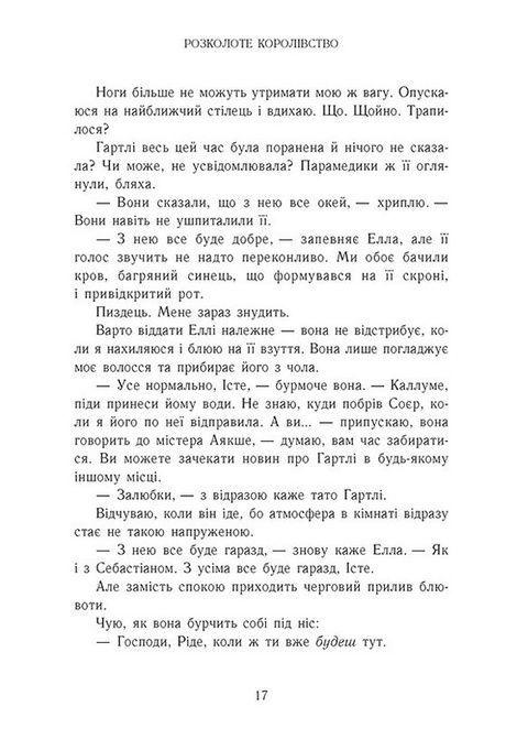 Родина Роялів. Книга 5. Розколоте королівство, Ерін Ватт