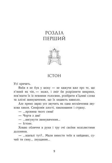 Родина Роялів. Книга 5. Розколоте королівство, Ерін Ватт