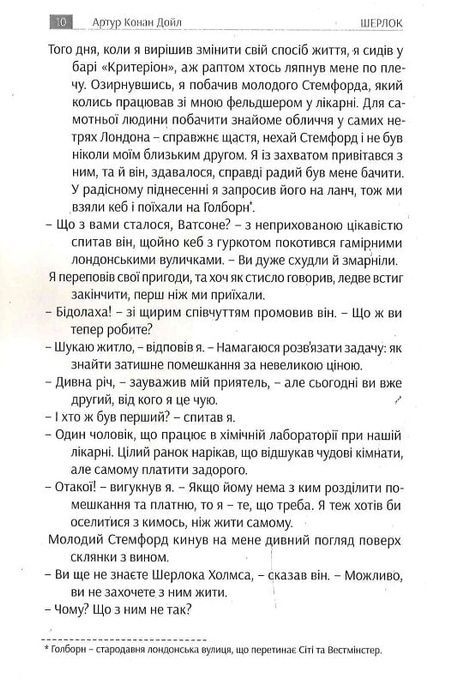 Шерлок 1 сезон, Артур Конан Дойл