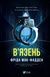 В'язень - 1