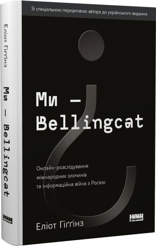 Обкладинка Ми — Bellingcat. Онлайн-розслідування міжнародних злочинів та інформаційна війна з Росією