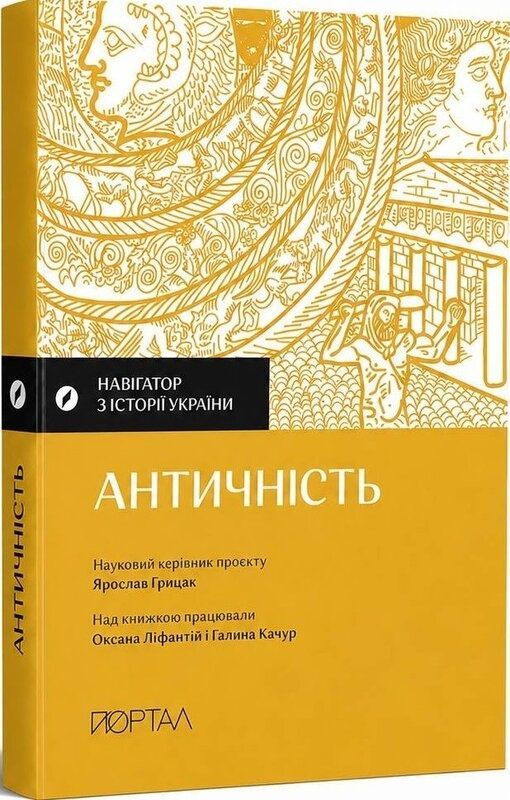 Навігатор з історії України "Античність"