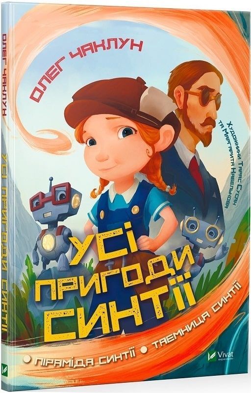Усі пригоди Синтії