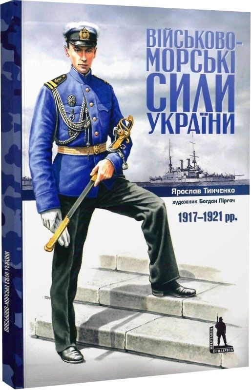 Обкладинка Військово-морські сили України 1917-1921 рр