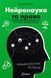 Нейронаука та право: точки перетину. Дмитро Федоренко