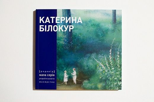 Обкладинка Катерина Білокур. Малярство і проза (мала серія)