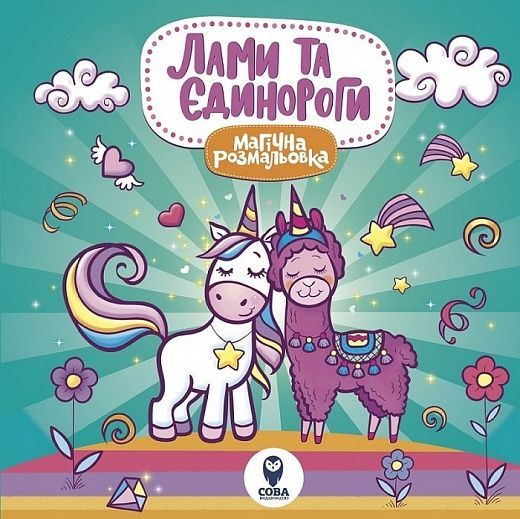 Обкладинка Магічна розмальовка Лами та єдинорги