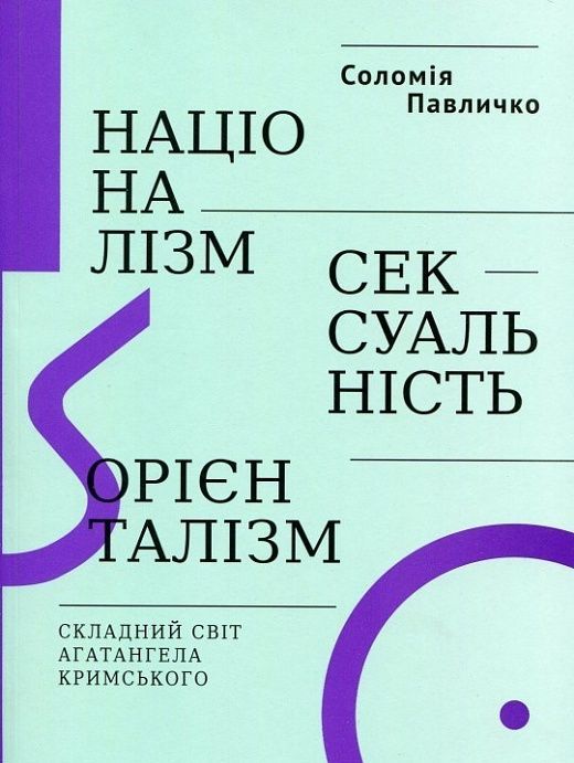 Обкладинка Націоналізм, сексуальність, орієнталізм