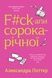 F#ck-апи сорокарічної - 1