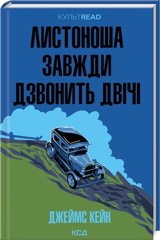 Обкладинка Листоноша завжди дзвонить двічі