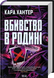 Вбивство в родині - 2