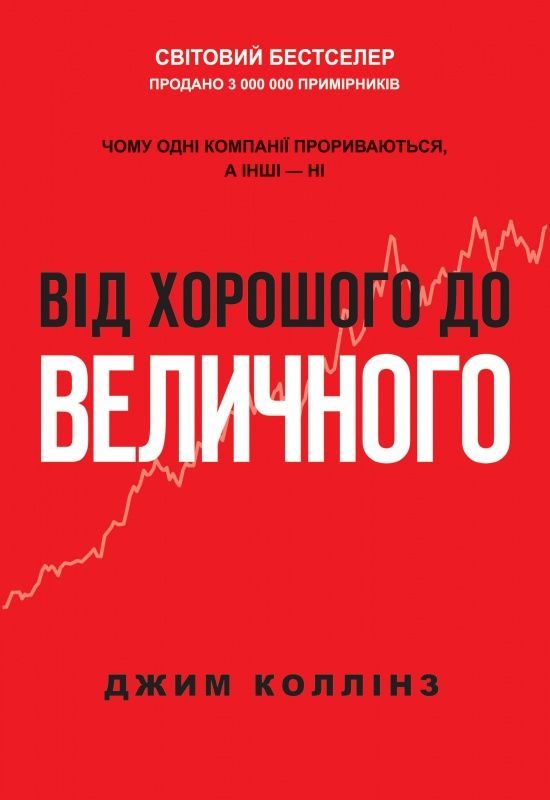 Обкладинка видання Від хорошого до величного