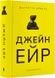 Джейн Ейр - 1