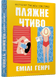 Пляжне чтиво (pocketbook)