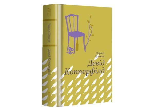 Девід Копперфілд,