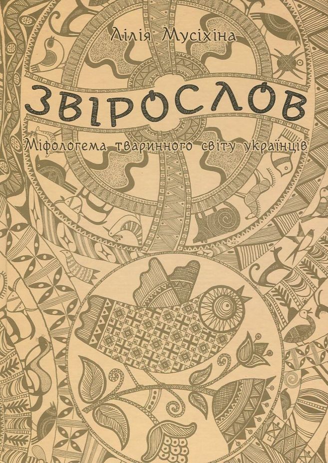 Обкладинка Звірослов: Міфологема тваринного світу українців