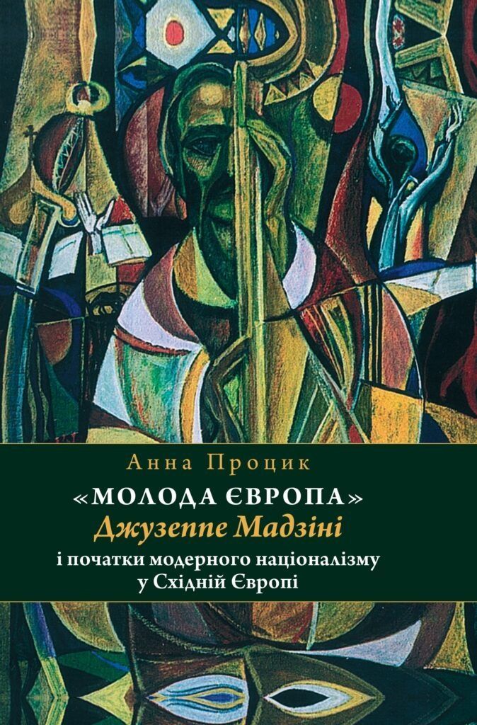 Обкладинка «Молода Європа» Джузеппе Мадзіні i початки модерного націоналізму у Східній Європі