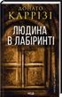 Міла Васкес. Книга 3. Людина в лабіринті, Донато Каррізі