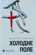 Холодне Поле, Данило Клочко
