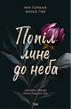 Попіл&nbsp;лине&nbsp;до&nbsp;неба.&nbsp;Том&nbsp;1. Нін Ґорман; Матьє Ґібе