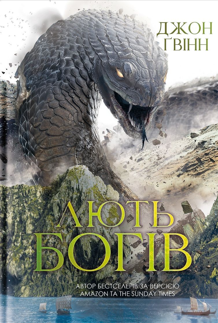 Обкладинка Лють Богів. Книга 3