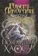 Колесо Часу. Книга 6. Повелитель Хаосу. Роберт Джордан
