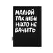 Скетчбук «Малюй так, ніби ніхто не бачить»