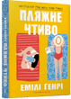 Пляжне чтиво (pocketbook)