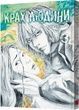 Крах людини. Том 3, Усамару Фуруя