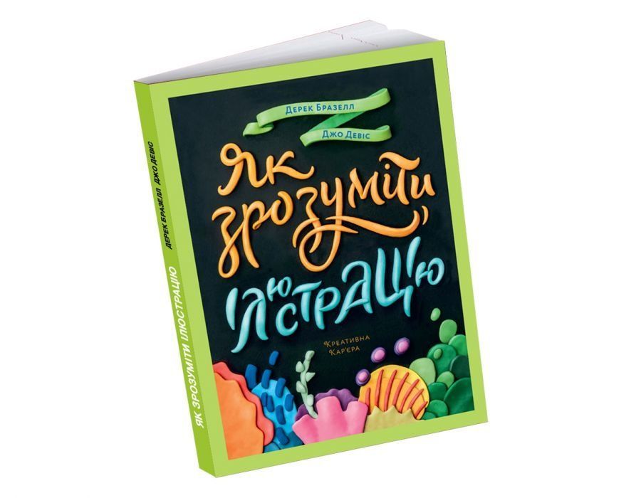 Обкладинка Як зрозуміти ілюстрацію. Дерек Бразелл; Джо Девіс