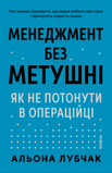 Менеджмент без метушні. Як не потонути в операційці, Альона Лубчак