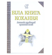 Біла книга кохання: Антологія української еротичної поезії, Іван Лучук