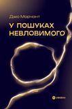 У пошуках невловимого. Наука про силу теперішнього моменту, Джо Марчант