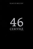 46 секунд, Ксав'єр Мессінг