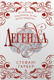 Легенда (Каравал. Книга 2) (подарункове видання), Стефані Ґарбер