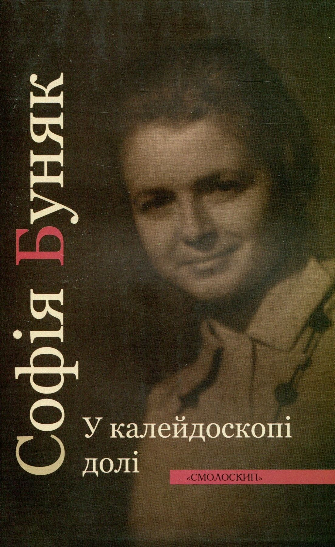 Обкладинка У калейдоскопі долі