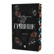 Грішник, Юлія Брилевська