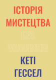 Історія мистецтва без чоловіків, Кеті Гессел