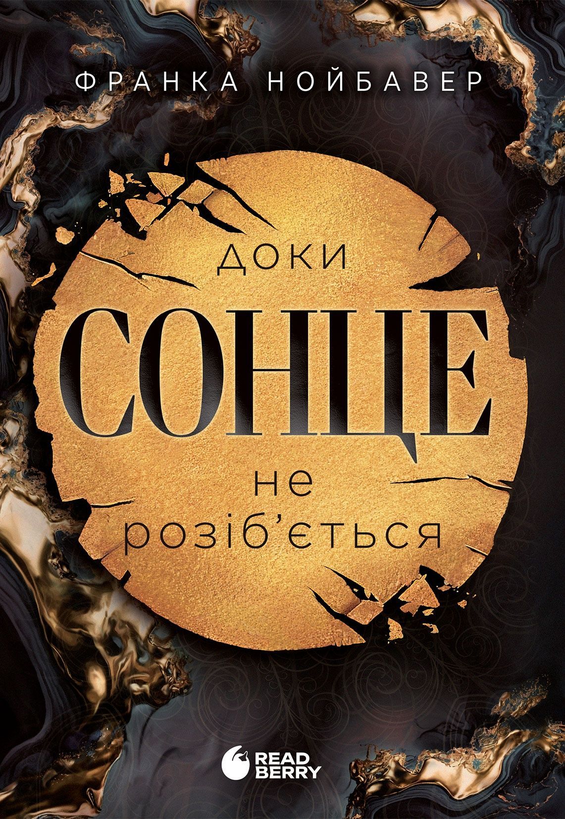 Скандальні таємниці. Доки сонце не розіб'ється. Книга...