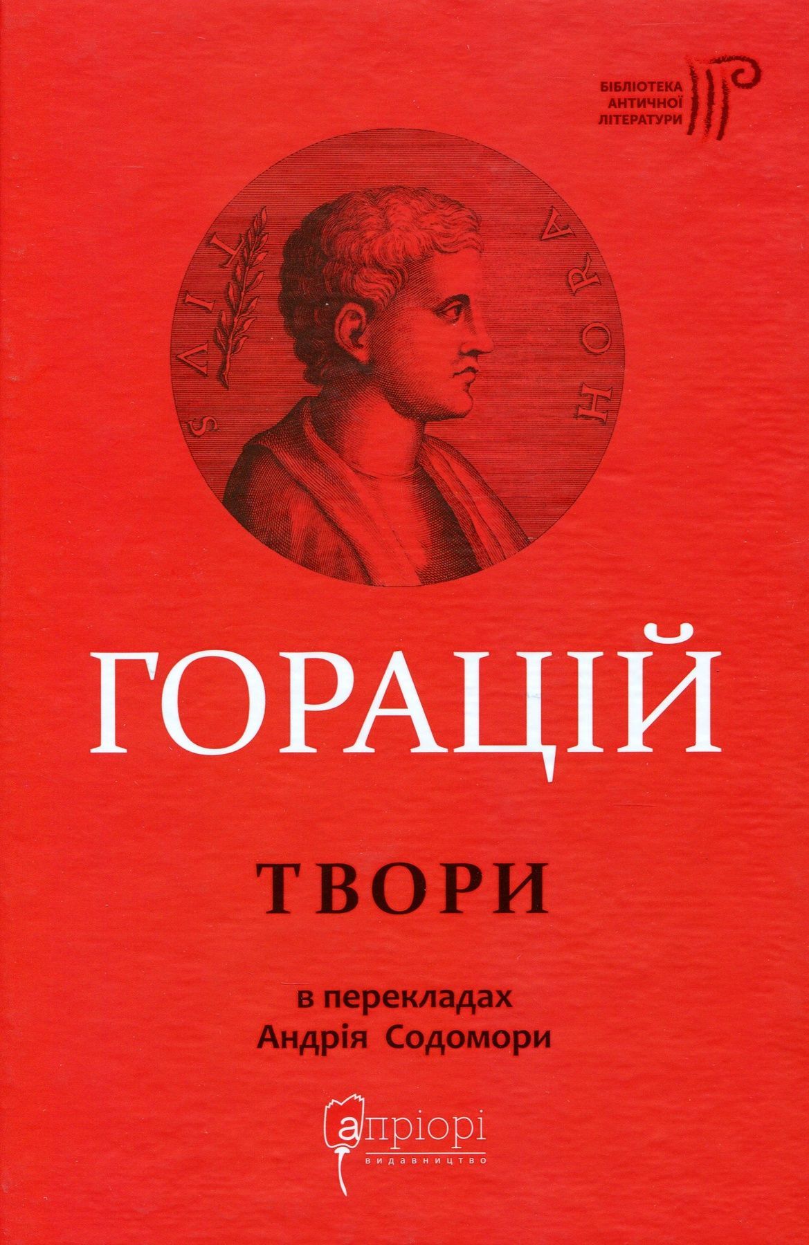 Твори: Оди. Еподи. Сатири. Послання