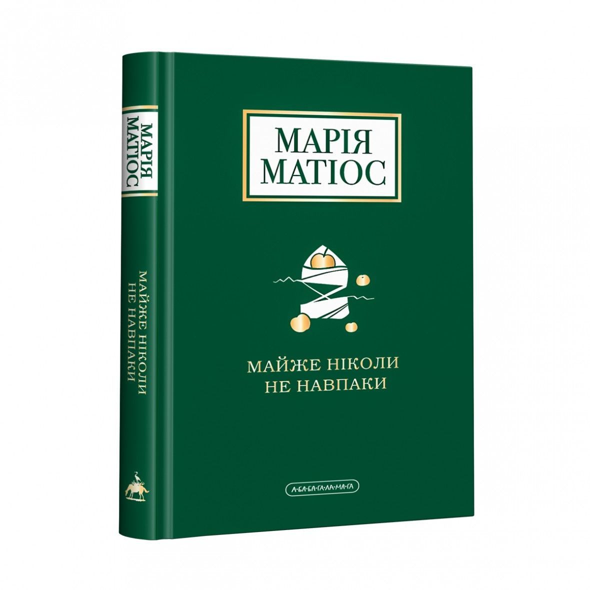 Обкладинка Майже ніколи не навпаки