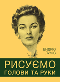 Рисуємо голови та руки, Ендрю Луміс