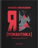 Я (Романтика), Микола Хвильовий
