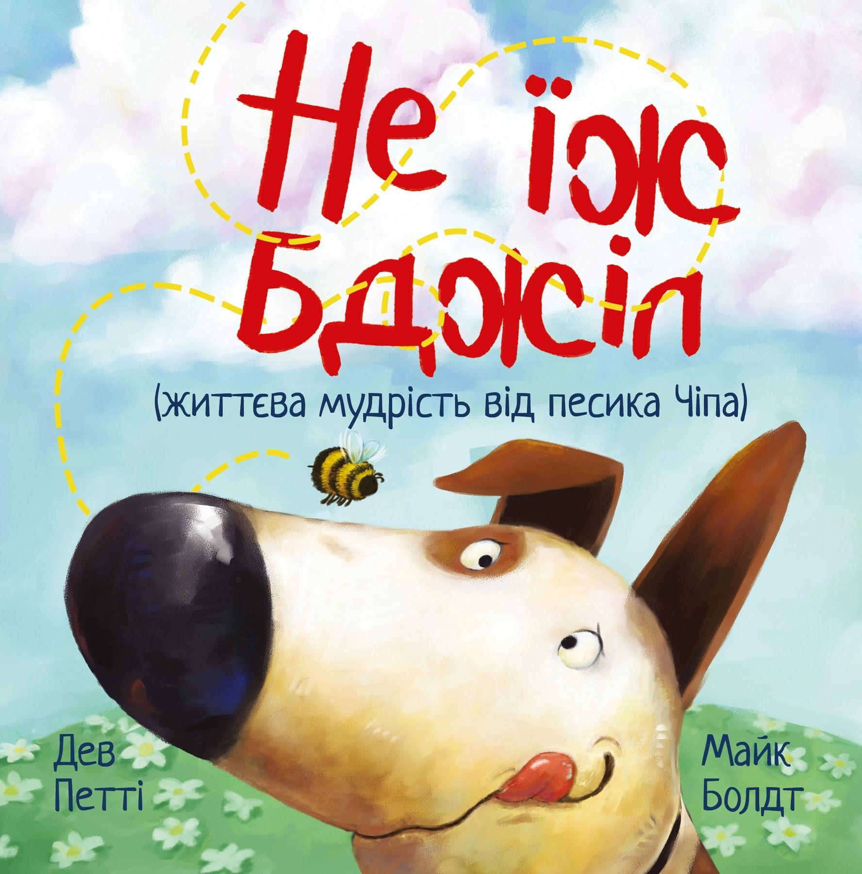 Не їж бджіл. Життєва мудрість від песика Чіпа