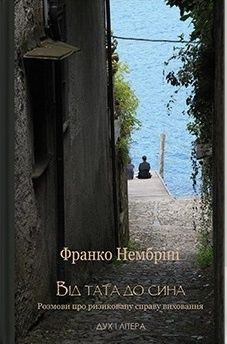 Обкладинка Від тата до сина. Розмови про ризиковану справу виховання