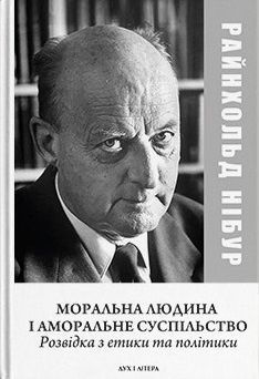 Моральна людина й аморальне суспільство. Розвідка з...
