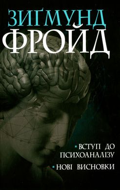 Вступ до психоаналізу. Нові висновки, Зиґмунд Фройд